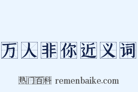 万人非你近义词是什么意思的图片